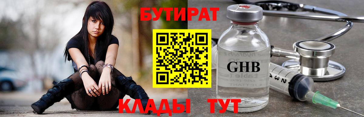 Бутират GHB Усолье-Сибирское