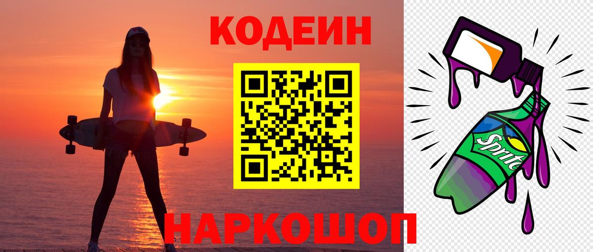 Кодеин напиток Lean (лин)  Вход с VPN  Усолье-Сибирское 